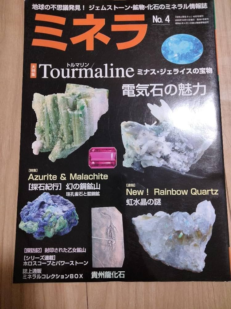 ミネラ (MINERA)  地球の不思議発見!ジェムストーン・鉱物・化石の誌 Amazon | ミネラ MINERA No4地球の不思議発見ジェムストーン